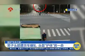 张家港：惊险！男子头部遭货车辗轧，头盔“护体”救一命视频封面