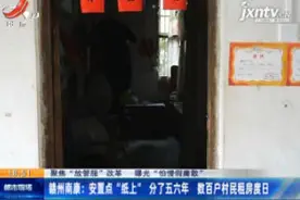 赣州南康：安置点 “纸上” 分了五六年 数百户村民租房度日视频封面