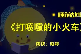 睡前故事丨打喷嚏的小火车图片