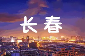 地方丨东北朋友请注意！国务院批复长春中韩合作区图片