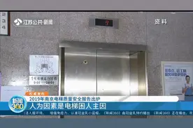 2019年南京电梯质量安全报告出炉，困人主因、故障高发名单公布！视频封面