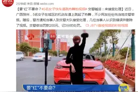 要“红”不要命？5名女子快车道跳热舞拍视频 交警喊话：来接受处理图片