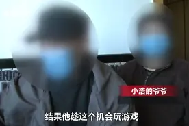 七旬老人一辈子攒了10万元 孙子上网课打游戏一个月全花光图片