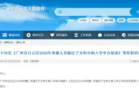 申请指南！白云2020年积分入学6月8日起接受网上申请图片
