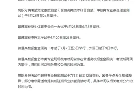 重庆部分教育考试时间安排出炉：普通高校专升本考试于6月20日至21日举行图片