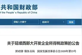 好消息！赣州获准延续西部大开发企业所得税相关政策图片