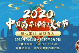 2020中国南京（春季）美食节五一开幕，吃喝玩乐嗨遍全城图片