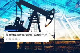 中国财富报道|美原油库容吃紧 负油价或再度出现视频封面