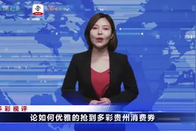 论如何优雅地抢到多彩贵州消费券图片