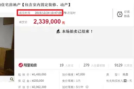 3.4万元/㎡被拍走的这套学区“法拍房”，今天重拍，最终拍到近4万元/㎡！这比快开盘的老江东红盘均价都高……图片