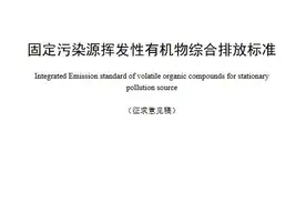 广东：《固定污染源挥发性有机物综合排放标准（征求意见稿）》图片