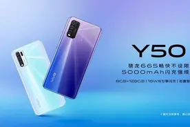 vivo Y50新品上市 5000mAh电池+18W快充仅售1698元图片