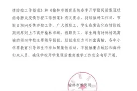 陕西一市宣布中小学五一不休假！西安这些高校发布返校通知图片
