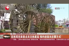 “五一”假期将至  旅游景区安全有序开放：自然风光类景点关注热度高  预约进园为主要方式视频封面