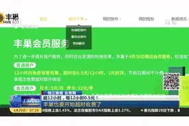 超过12小时，每12小时0.5元！丰巢也要开始超时收费了视频封面