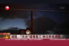 疫情期间销量减半！德国“大众”谨慎复工，公司标志变趣味投影视频封面