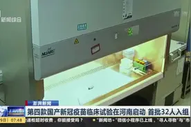 第四款国产新冠疫苗临床试验在河南启动  首批32人入组视频封面