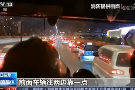 点赞！浙江杭州上百辆私家车教科书式让道，消防车顺利通过图片