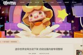 迷你世界全网下架：启动最高等级内容监管限制，不良内容已报案视频封面