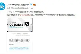 菜是原罪，C9俱乐部DOTA2分部十连败后宣布解散，成立不到两个月图片