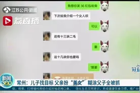 儿子找目标、父亲扮“美女”…如此上阵父子“兵”套路诈骗50余人图片