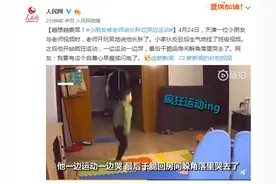 越想越委屈！小朋友被老师说长胖边哭边运动图片