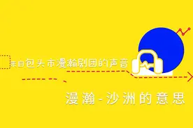 乡音中国 |“漫瀚”是什么意思？图片