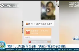 儿子找目标，父亲扮美女！还真骗到人了…图片