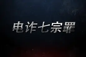 《电诈七宗罪》：世界没有那么美好，不要让人性的弱点战胜理智视频封面