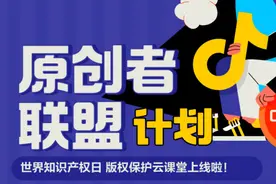 世界知识产权日，抖音发起原创者联盟计划助力版权保护图片