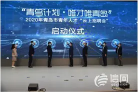 “青鸟计划•唯才唯青岛”云上招聘会 超百万人观看图片