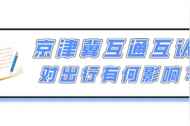 京津冀往返人员，国家政务服务平台支撑健康码互认图片