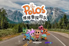 STEAM教育迎来新玩法 少儿科普类动画片《博博鲁探险队》火遍全国图片