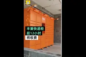 丰巢快递柜超12小时将收费，3元封顶，菜鸟驿站表态继续免费图片