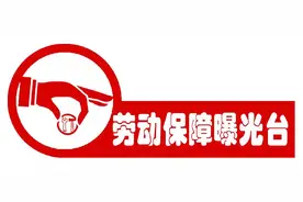 《保障农民工工资支付条例》解读十六：总承包单位应在施工现场醒目位置设立维权信息告示牌图片