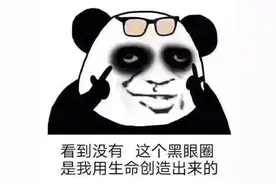 黑眼圈梗上热搜？最近的惊天大瓜你吃了吗图片