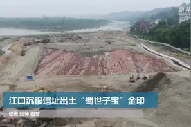江口沉银遗址出土“蜀世子宝”金印视频封面