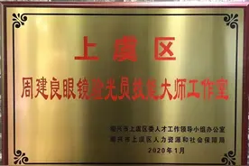 区首个验光员技能大师工作室挂牌图片