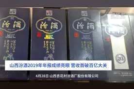 中国财富报道｜山西汾酒2019年年报成绩亮眼 营收首破百亿大关视频封面