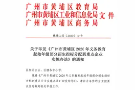 这类企业员工子女，可拿到黄埔2020年入学指标图片