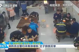 你去救人，我来买单！广西消防员出警归来集体嗦粉，女子悄悄买单视频封面