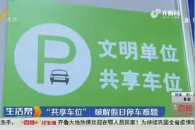 点赞！济南槐荫区推出“共享车位”新模式，市民登记后可免费停车视频封面