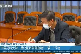 共享就业平台！中国药科大学、湖北医药学院启动“一帮一”行动视频封面