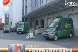 国家邮政局：严禁在校园周边进行摆摊投递视频封面