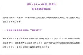 清华北大等多所高校确定研究生复试5月在线举行图片