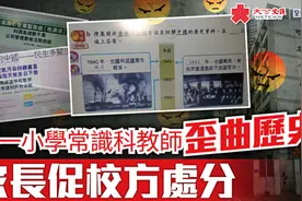 香港小学老师网课上竟称“英国为消灭鸦片才攻打中国”，校方称正在处理图片