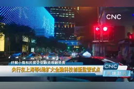 央行在上海等6地扩大金融科技创新监管试点视频封面
