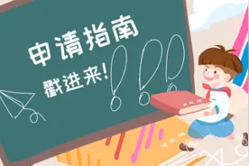 港澳居民随迁子女怎么入学？白云区入学方案来了 →图片