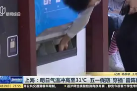 上海：明日气温冲高至31℃  五一假期“穿插”雷阵雨视频封面