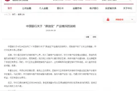 中国银行关于“原油宝”再发说明：对客户损失感同身受，将在法律框架下承担应有责任图片